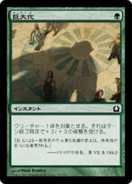 naokuroshop MTG [RTR][125][緑][C][JP][巨大化/Giant Growth] NM