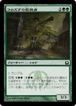 naokuroshop MTG [RTR][129][緑][C][JP][コロズダの監視者/Korozda Monitor] NM