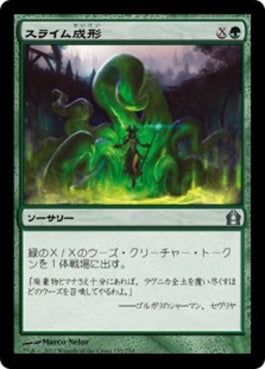 naokuroshop MTG [RTR][135][緑][U][JP][スライム成形/Slime Molding] NM