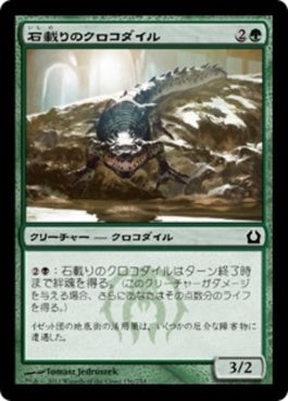 naokuroshop MTG [RTR][136][緑][C][JP][石載りのクロコダイル/Stonefare Crocodile] NM