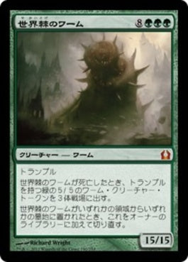 naokuroshop MTG [RTR][140][緑][M][JP][世界棘のワーム/Worldspine Wurm] NM