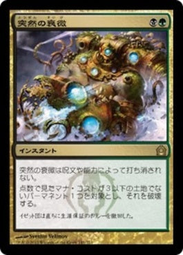 naokuroshop MTG [RTR][141][多][R][JP][突然の衰微/Abrupt Decay] NM