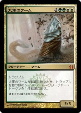 naokuroshop MTG [RTR][143][多][M][JP][大軍のワーム/Armada Wurm] NM