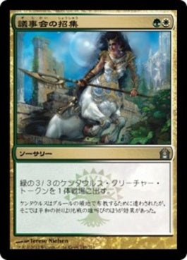 naokuroshop MTG [RTR][146][多][U][JP][議事会の招集/Call of the Conclave] NM