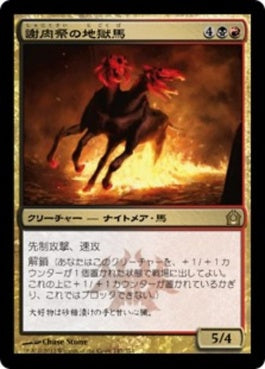 naokuroshop MTG [RTR][147][多][R][JP][謝肉祭の地獄馬/Carnival Hellsteed] NM