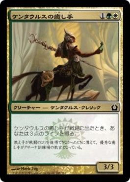 naokuroshop MTG [RTR][148][多][C][JP][ケンタウルスの癒し手/Centaur Healer] NM