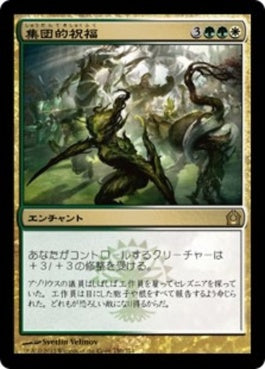 naokuroshop MTG [RTR][150][多][R][JP][集団的祝福/Collective Blessing] NM