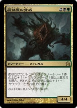 naokuroshop MTG [RTR][152][多][R][JP][屍体屋の脅威/Corpsejack Menace] NM