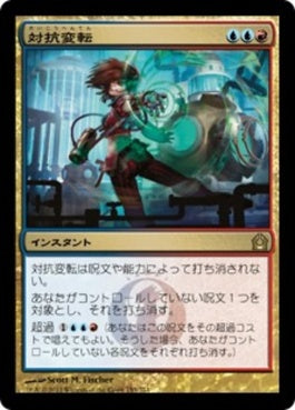 naokuroshop MTG [RTR][153][多][R][JP][対抗変転/Counterflux] NM