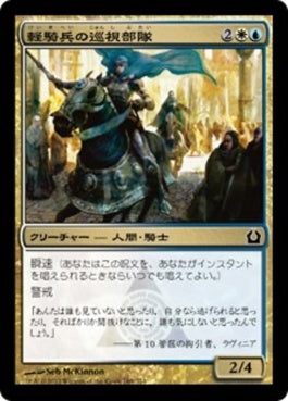 naokuroshop MTG [RTR][169][多][C][JP][軽騎兵の巡視部隊/Hussar Patrol] NM