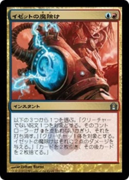 naokuroshop MTG [RTR][172][多][U][JP][イゼットの魔除け/Izzet Charm] NM