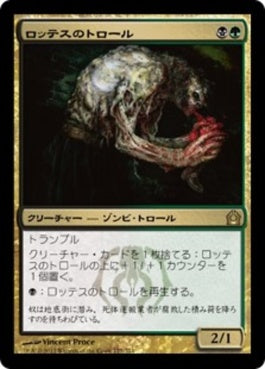 naokuroshop MTG [RTR][177][多][R][JP][ロッテスのトロール/Lotleth Troll] NM