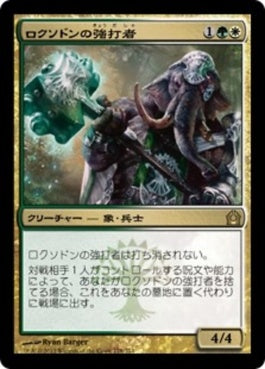 naokuroshop MTG [RTR][178][多][R][JP][ロクソドンの強打者/Loxodon Smiter] NM