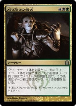 naokuroshop MTG [RTR][191][多][U][JP][刈り取りの儀式/Rites of Reaping] NM