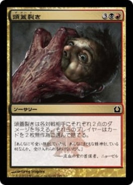 naokuroshop MTG [RTR][195][多][C][JP][頭蓋裂き/Skull Rend] NM