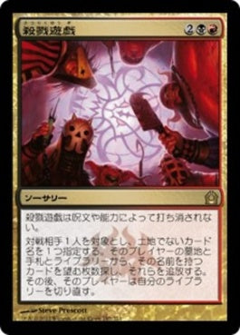 naokuroshop MTG [RTR][197][多][R][JP][殺戮遊戯/Slaughter Games] NM