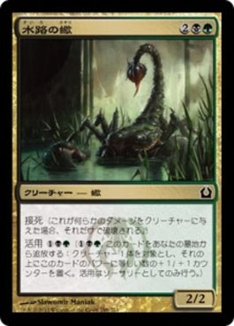 naokuroshop MTG [RTR][198][多][C][JP][水路の蠍/Sluiceway Scorpion] NM