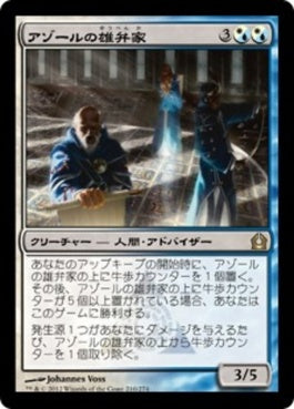 naokuroshop MTG [RTR][210][多][R][JP][アゾールの雄弁家/Azor's Elocutors] NM