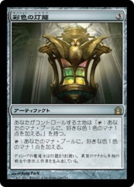 naokuroshop MTG [RTR][226][茶][R][JP][彩色の灯籠/Chromatic Lantern] NM