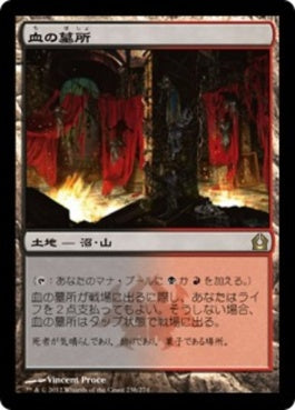 naokuroshop MTG [RTR][238][土地][R][JP][血の墓所/Blood Crypt] NM