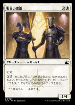 naokuroshop MTG [RVR][0007][白][C][JP][聖堂の護衛/Basilica Guards] NM