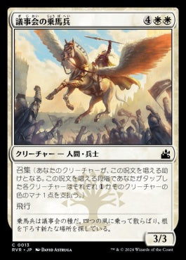 naokuroshop MTG [RVR][0013][白][C][JP][議事会の乗馬兵/Conclave Equenaut]（foil） NM