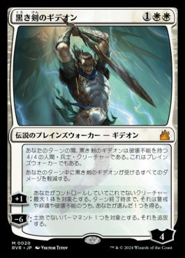 naokuroshop MTG [RVR][0020][白][M][JP][黒き剣のギデオン/Gideon Blackblade] NM