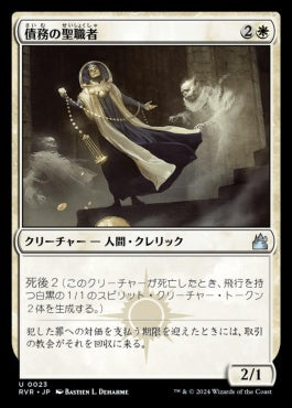 naokuroshop MTG [RVR][0023][白][U][JP][債務の聖職者/Ministrant of Obligation]（foil） NM