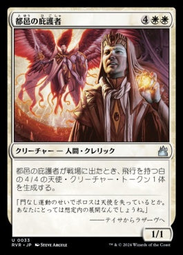 naokuroshop MTG [RVR][0033][白][U][JP][都邑の庇護者/Urbis Protector]（foil） NM