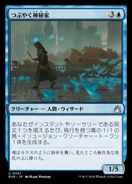 naokuroshop MTG [RVR][0051][青][U][JP][つぶやく神秘家/Murmuring Mystic] NM