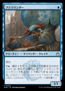 naokuroshop MTG [RVR][0054][青][U][JP][プテラマンダー/Pteramander] NM