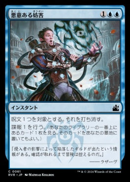 naokuroshop MTG [RVR][0061][青][C][JP][悪意ある妨害/Sinister Sabotage]（foil） NM