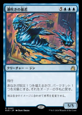 naokuroshop MTG [RVR][0063][青][R][JP][潮吹きの暴君/Tidespout Tyrant]（foil） NM