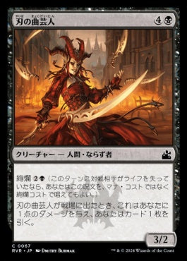 naokuroshop MTG [RVR][0067][黒][C][JP][刃の曲芸人/Blade Juggler]（foil） NM