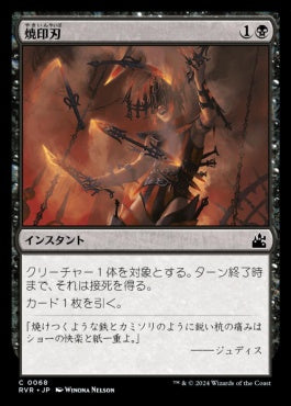 naokuroshop MTG [RVR][0068][黒][C][JP][焼印刃/Bladebrand]（foil） NM