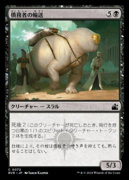 naokuroshop MTG [RVR][0072][黒][C][JP][債務者の輸送/Debtors' Transport]（foil） NM