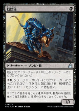 naokuroshop MTG [RVR][0075][黒][U][JP][戦慄猫/Dreadmalkin]（foil） NM