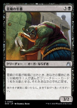 naokuroshop MTG [RVR][0084][黒][U][JP][霊廟の牢番/Mausoleum Turnkey]（foil） NM