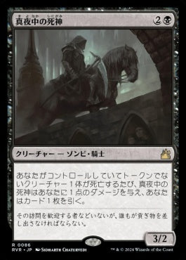 naokuroshop MTG [RVR][0086][黒][R][JP][真夜中の死神/Midnight Reaper]（foil） NM