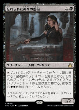 naokuroshop MTG [RVR][0090][黒][R][JP][忘れられた神々の僧侶/Priest of Forgotten Gods]（foil） NM