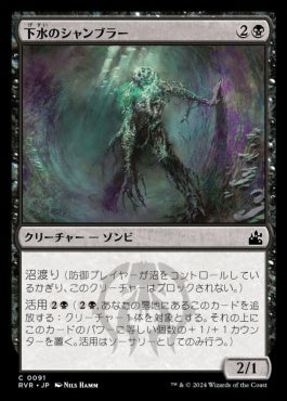 naokuroshop MTG [RVR][0091][黒][C][JP][下水のシャンブラー/Sewer Shambler]（foil） NM