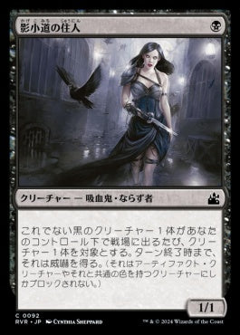 naokuroshop MTG [RVR][0092][黒][C][JP][影小道の住人/Shadow Alley Denizen]（foil） NM