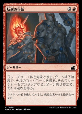 naokuroshop MTG [RVR][0099][赤][C][JP][反逆の行動/Act of Treason]（foil） NM