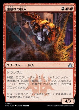 naokuroshop MTG [RVR][0101][赤][U][JP][血暴れの巨人/Bloodfray Giant] NM