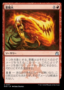 naokuroshop MTG [RVR][0107][赤][U][JP][悪魔火/Demonfire] NM