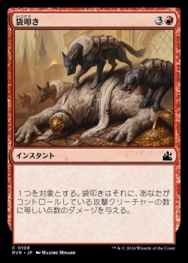 naokuroshop MTG [RVR][0108][赤][C][JP][袋叩き/Dogpile]（foil） NM