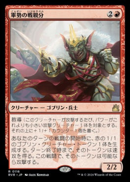 naokuroshop MTG [RVR][0116][赤][R][JP][軍勢の戦親分/Legion Warboss] NM