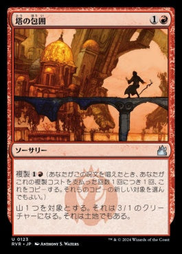 naokuroshop MTG [RVR][0123][赤][U][JP][塔の包囲/Siege of Towers] NM