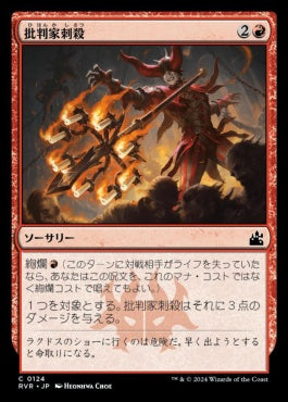 naokuroshop MTG [RVR][0124][赤][C][JP][批判家刺殺/Skewer the Critics]（foil） NM