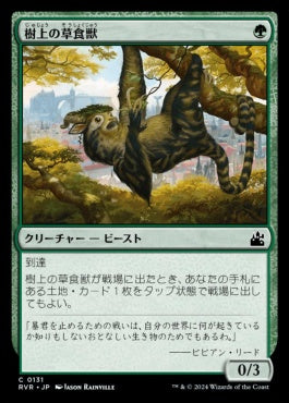 naokuroshop MTG [RVR][0131][緑][C][JP][樹上の草食獣/Arboreal Grazer] NM